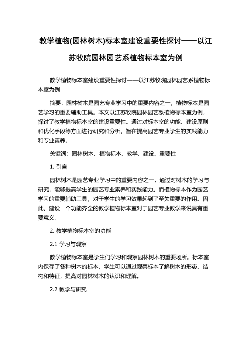 教学植物(园林树木)标本室建设重要性探讨——以江苏牧院园林园艺系植物标本室为例