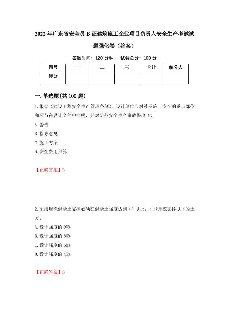 2022年广东省安全员B证建筑施工企业项目负责人安全生产考试试题强化卷答案78