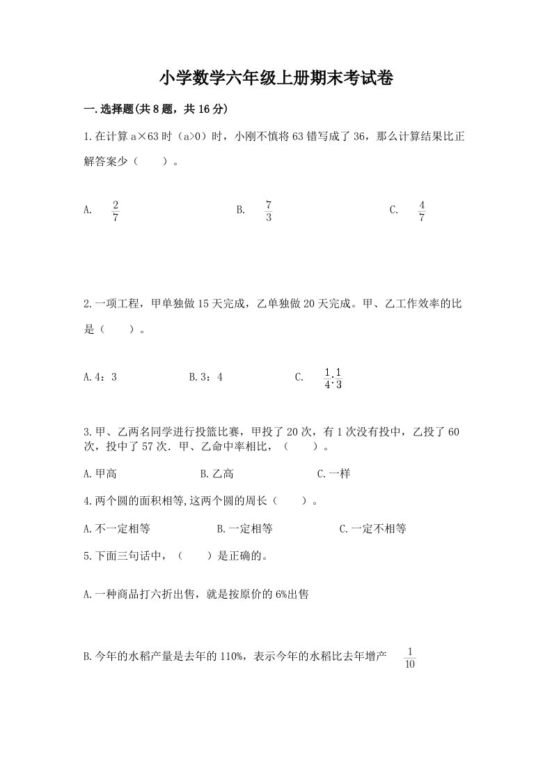 小学数学六年级上册期末考试卷及免费下载答案