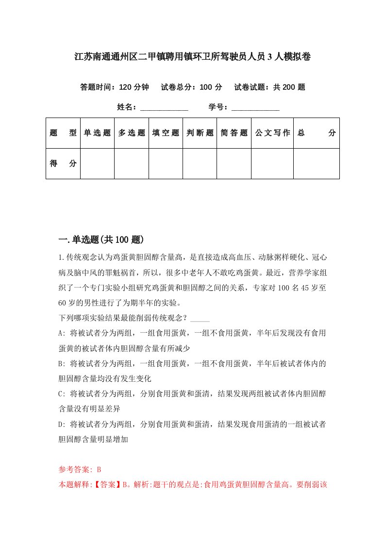 江苏南通通州区二甲镇聘用镇环卫所驾驶员人员3人模拟卷第22期