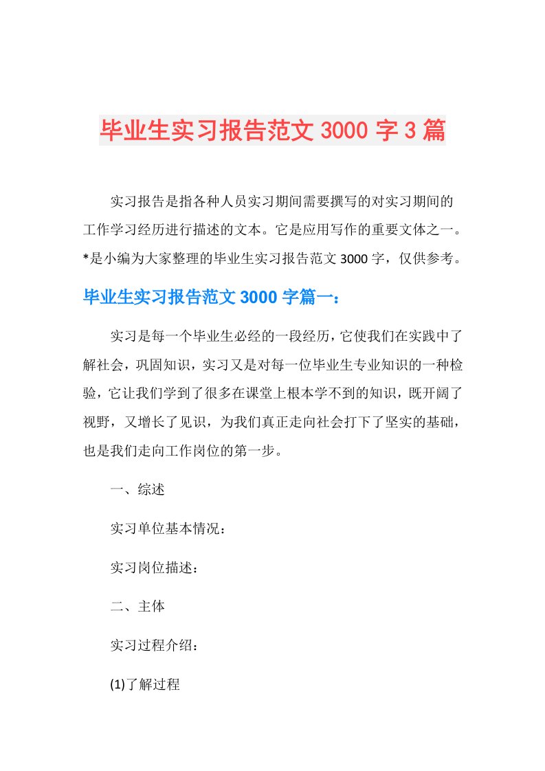 毕业生实习报告范文3000字3篇