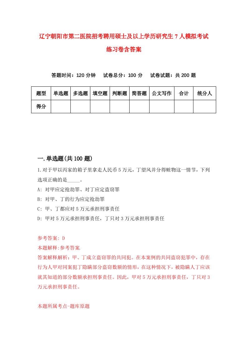 辽宁朝阳市第二医院招考聘用硕士及以上学历研究生7人模拟考试练习卷含答案9