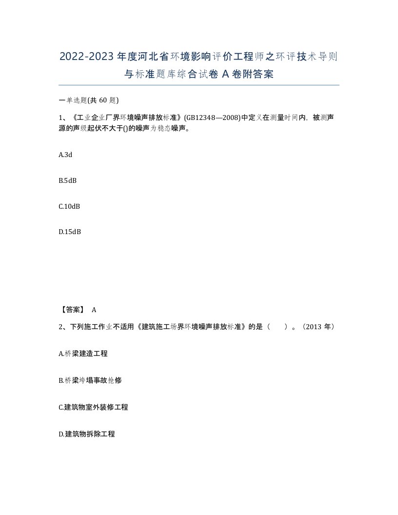 2022-2023年度河北省环境影响评价工程师之环评技术导则与标准题库综合试卷A卷附答案