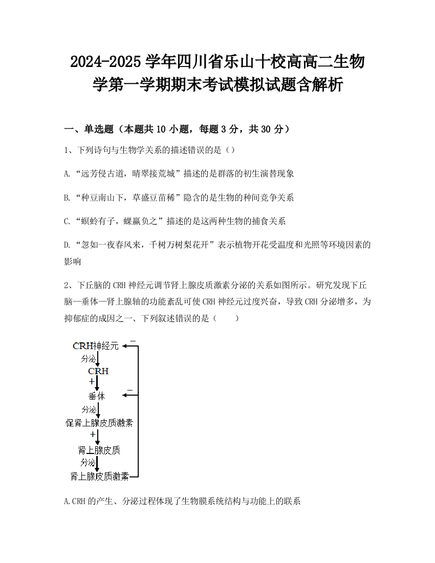 2024-2025学年四川省乐山十校高高二生物学第一学期期末考试模拟试题含解析