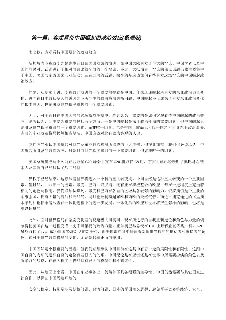 客观看待中国崛起的政治效应(整理版)[修改版]