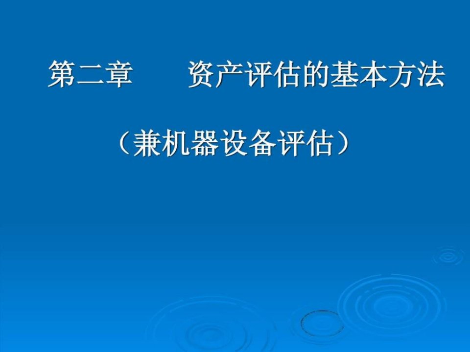 评估方法兼机器设备评估