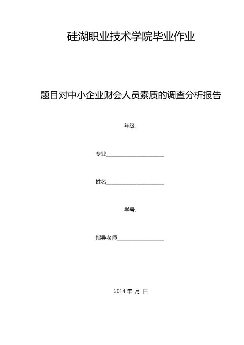 对中小企业财会人员素质的调查分析报告