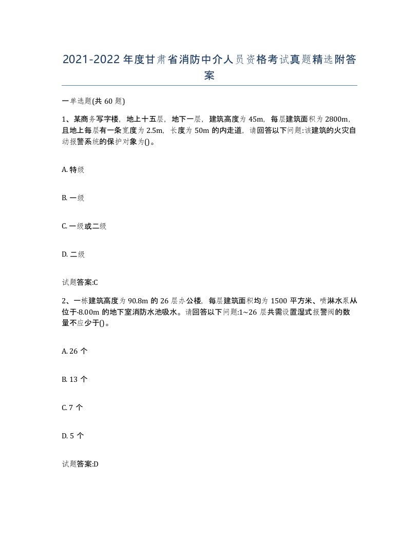 2021-2022年度甘肃省消防中介人员资格考试真题附答案