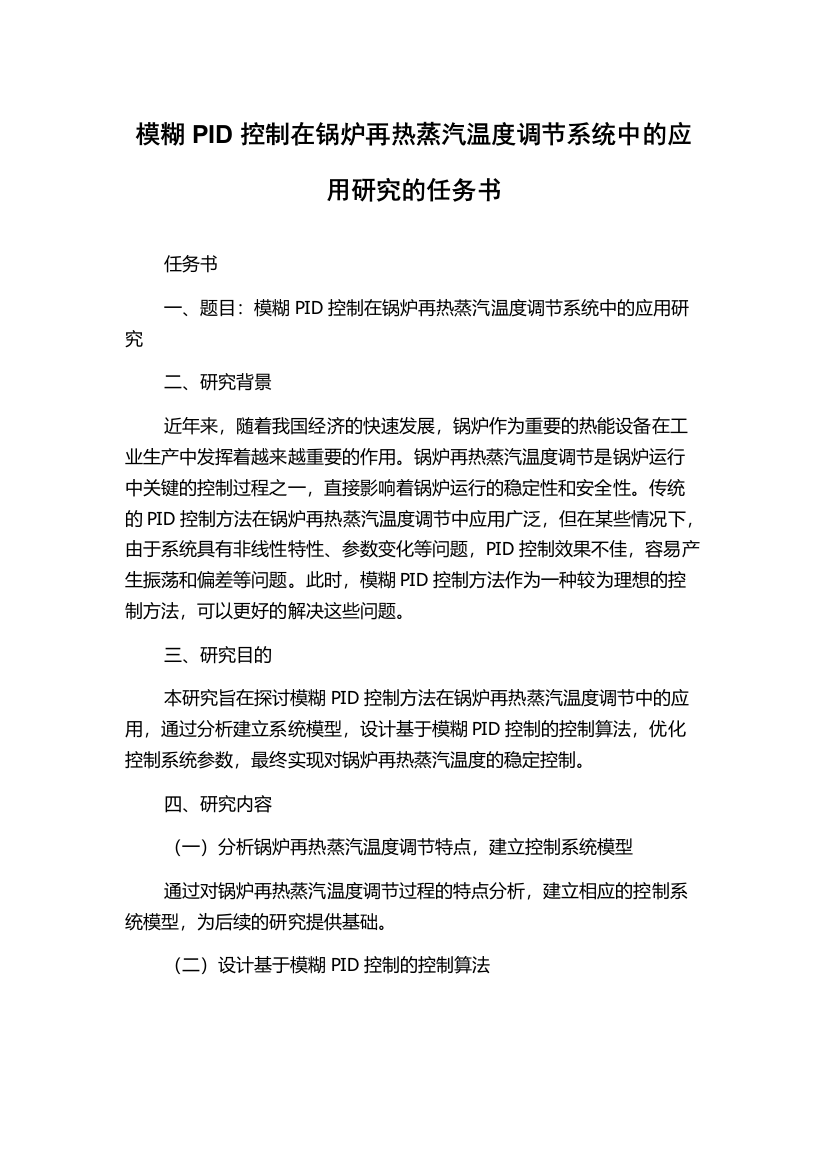 模糊PID控制在锅炉再热蒸汽温度调节系统中的应用研究的任务书