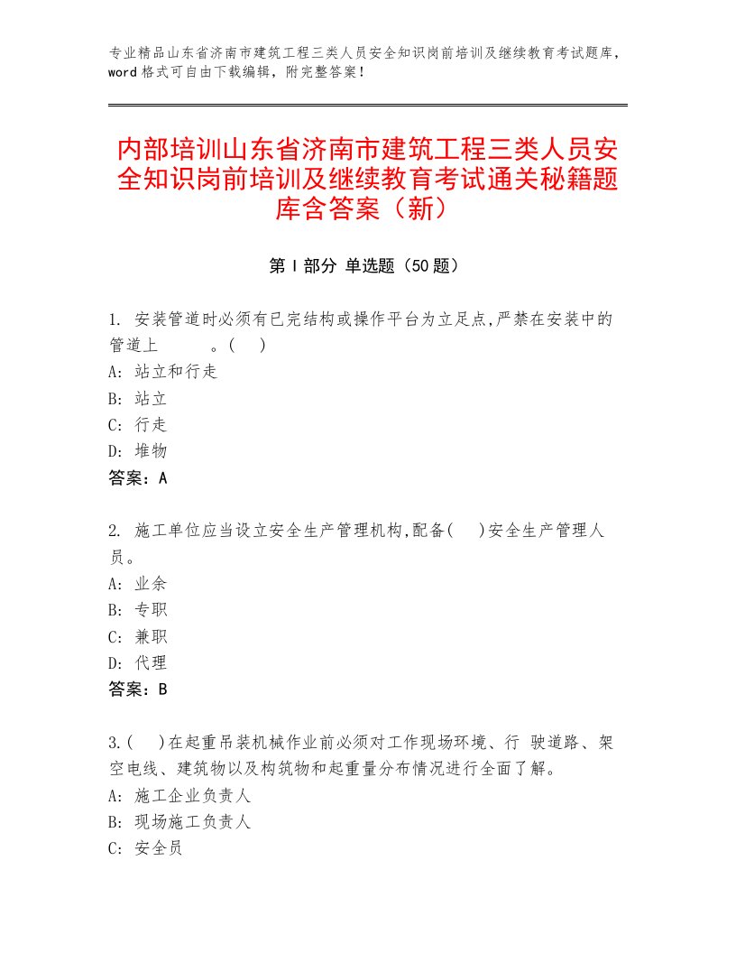 内部培训山东省济南市建筑工程三类人员安全知识岗前培训及继续教育考试通关秘籍题库含答案（新）