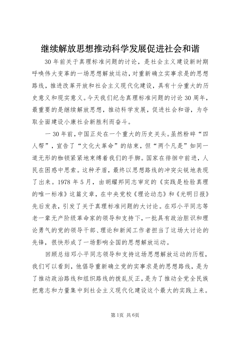 继续解放思想推动科学发展促进社会和谐