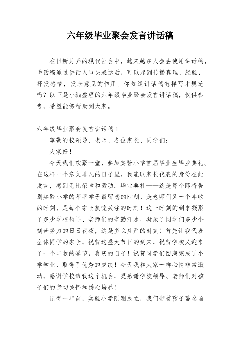 六年级毕业聚会发言讲话稿