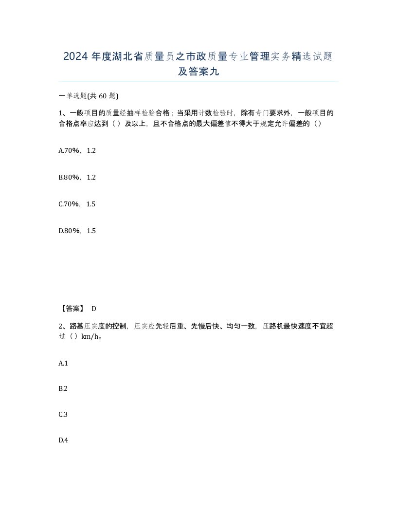 2024年度湖北省质量员之市政质量专业管理实务试题及答案九