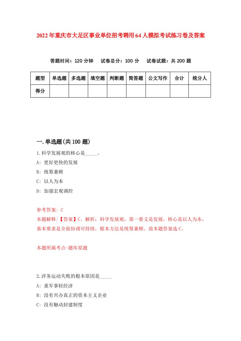 2022年重庆市大足区事业单位招考聘用64人模拟考试练习卷及答案第7版