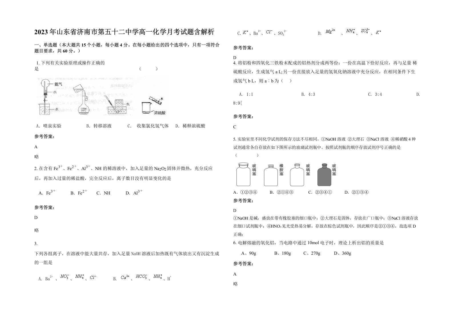 2023年山东省济南市第五十二中学高一化学月考试题含解析