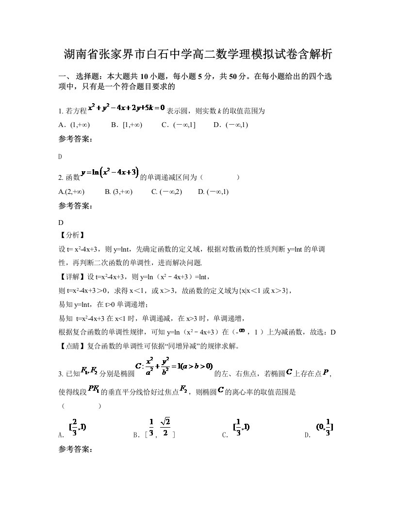 湖南省张家界市白石中学高二数学理模拟试卷含解析