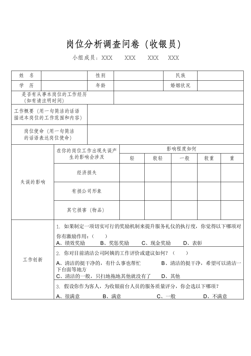 岗位分析调查问卷(收银员)