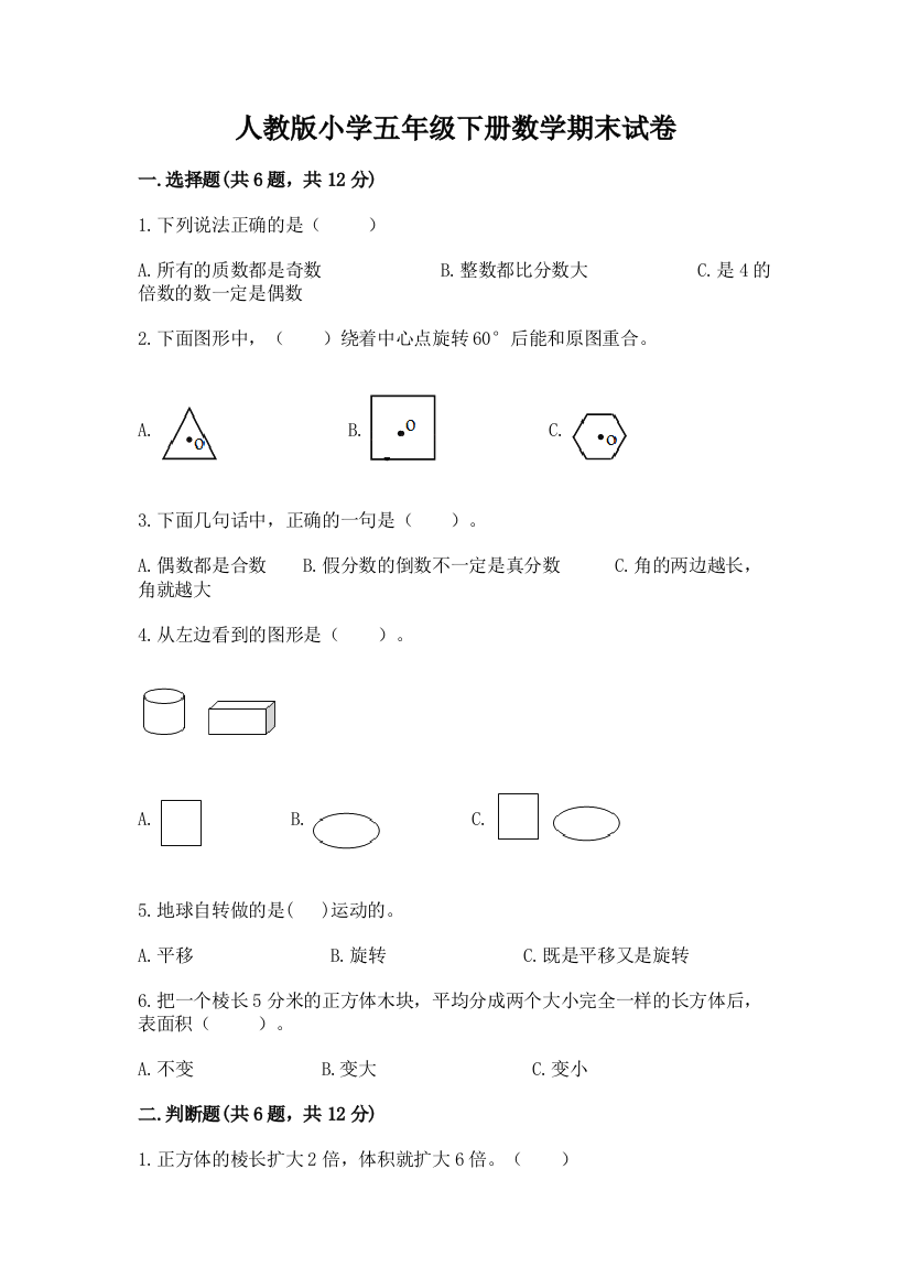 人教版小学五年级下册数学期末试卷及答案