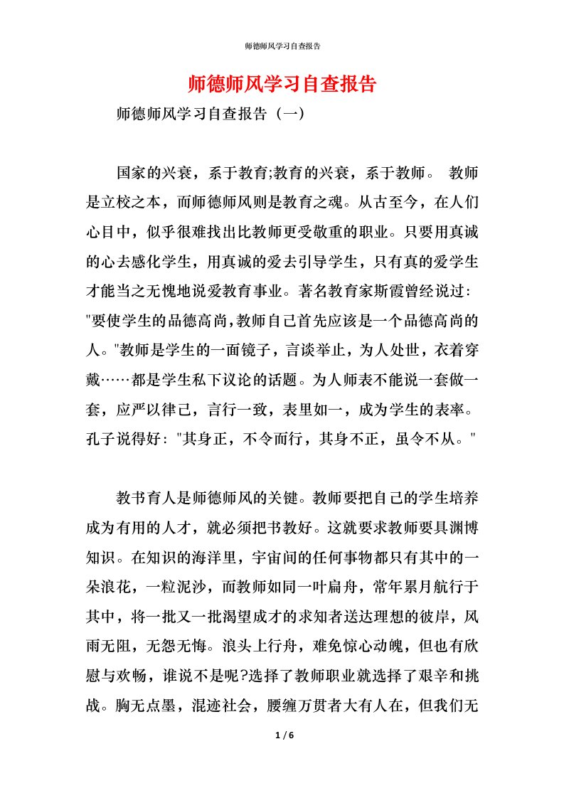 精编2021师德师风学习自查报告1