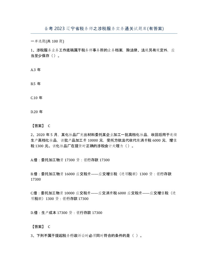 备考2023辽宁省税务师之涉税服务实务通关试题库有答案