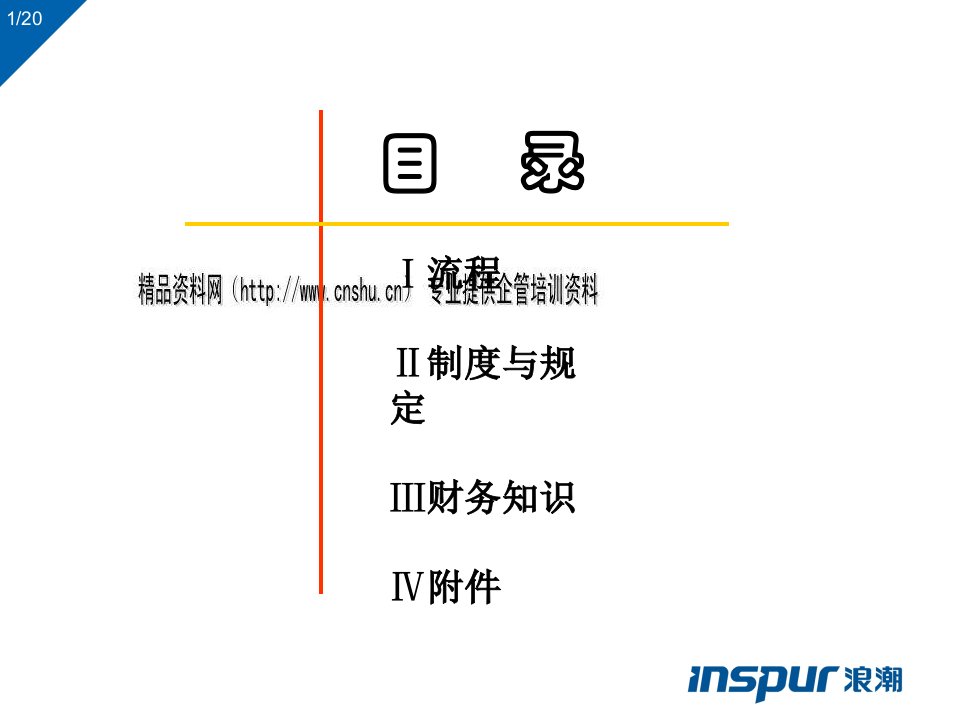 某信息系统公司财务培训资料