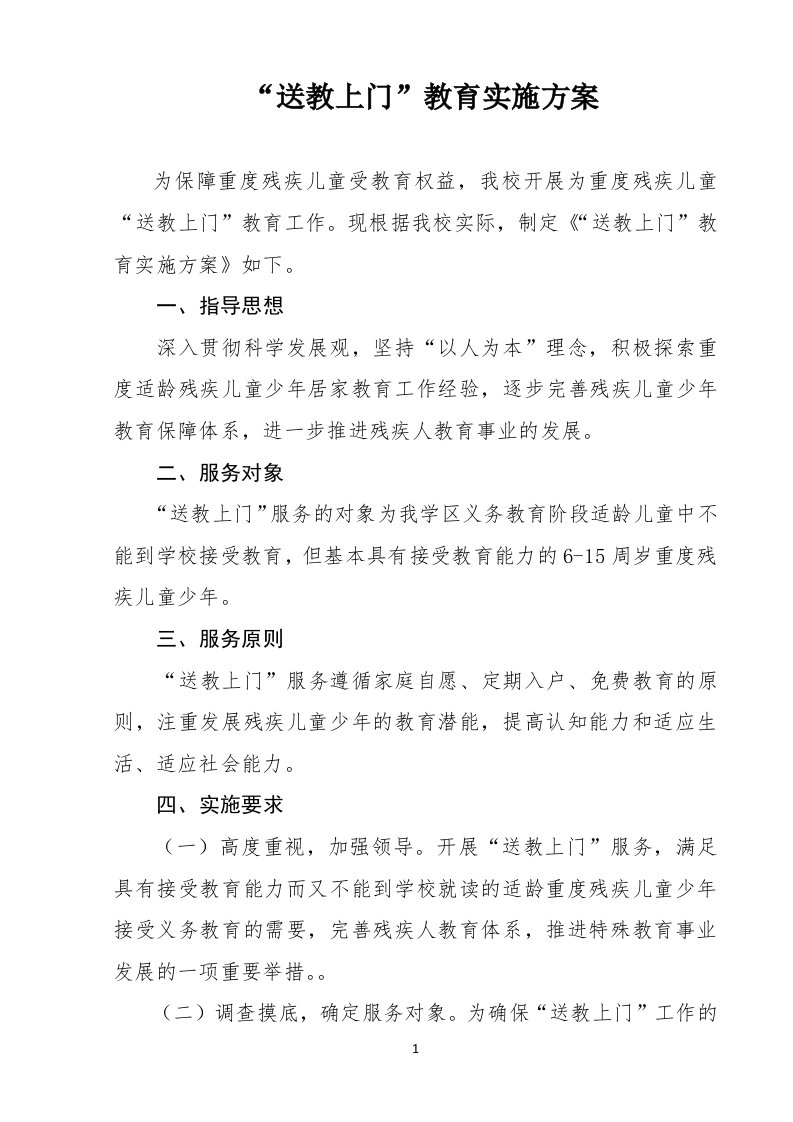 送教上门实施方案