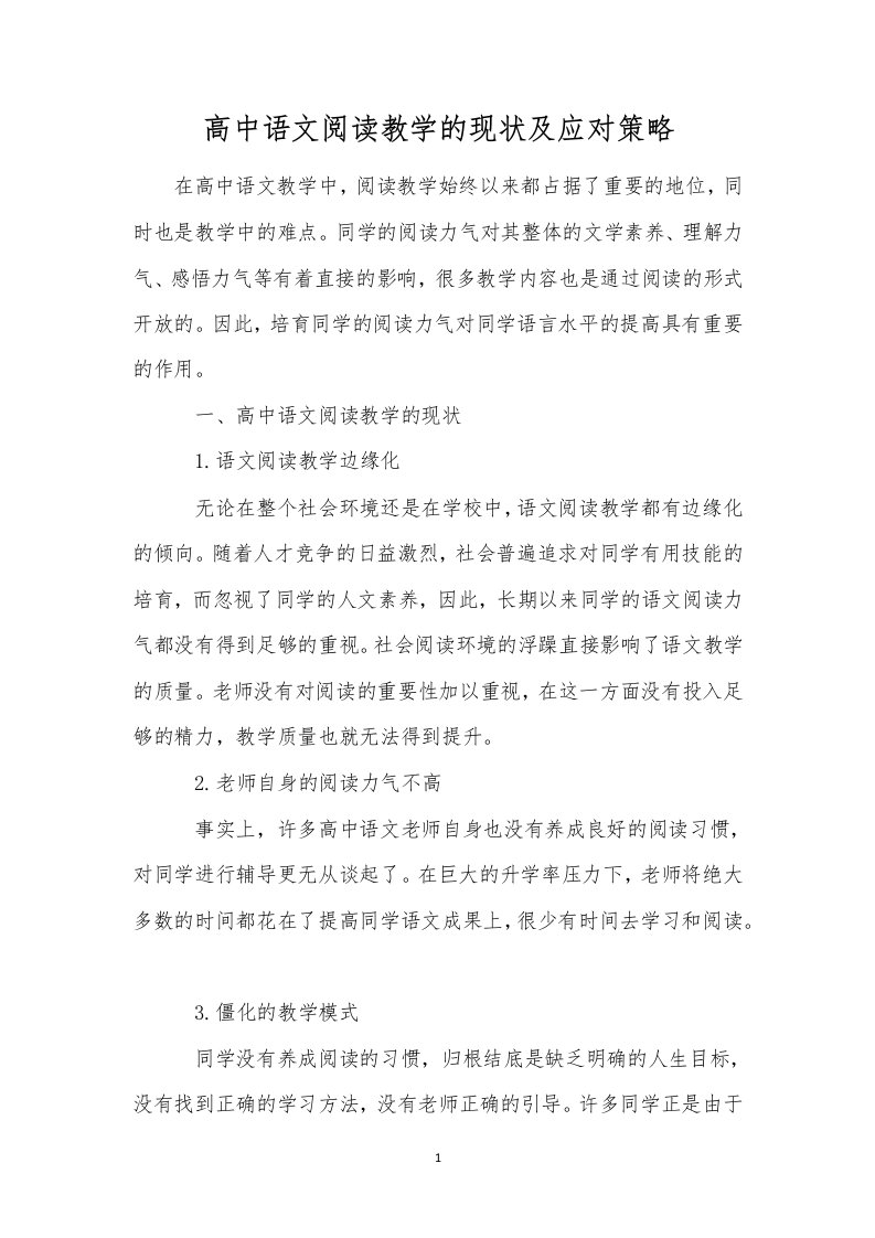 高中语文阅读教学的现状及应对策略