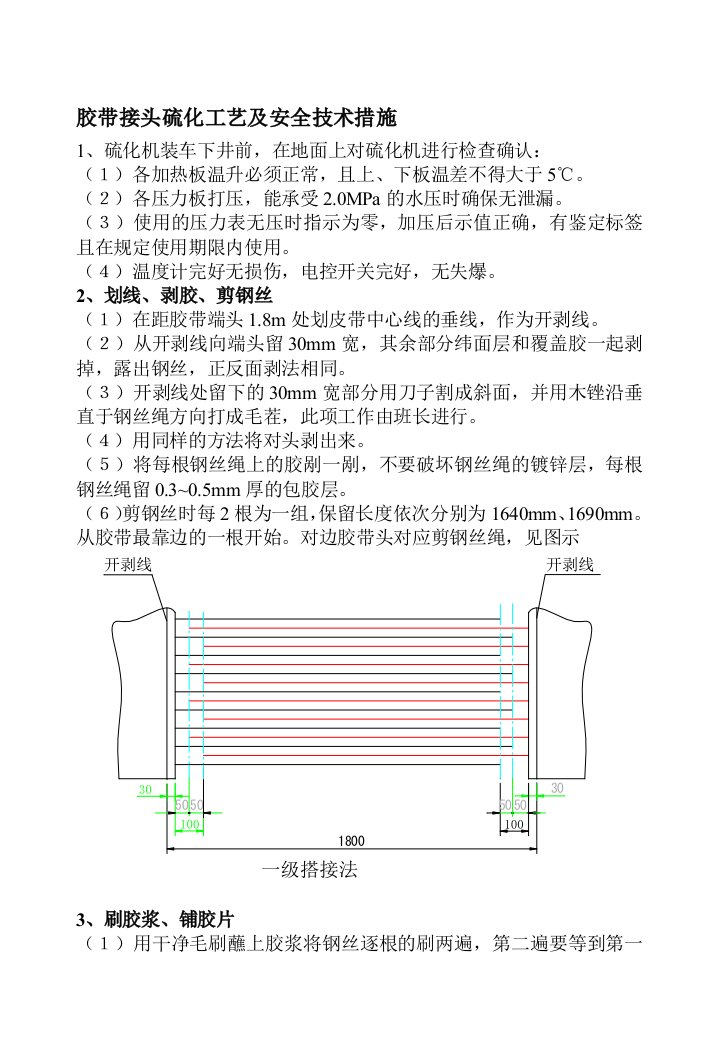 14采东边界皮带机硫化施工措施