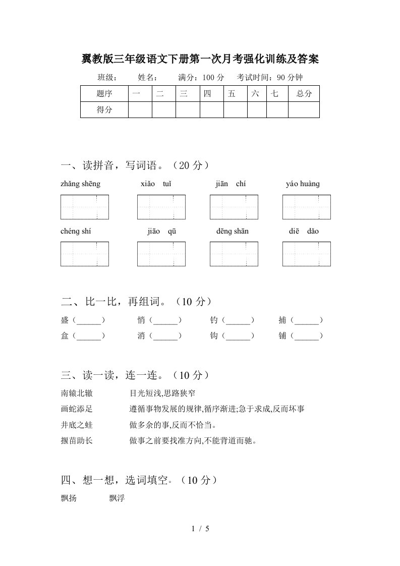 翼教版三年级语文下册第一次月考强化训练及答案