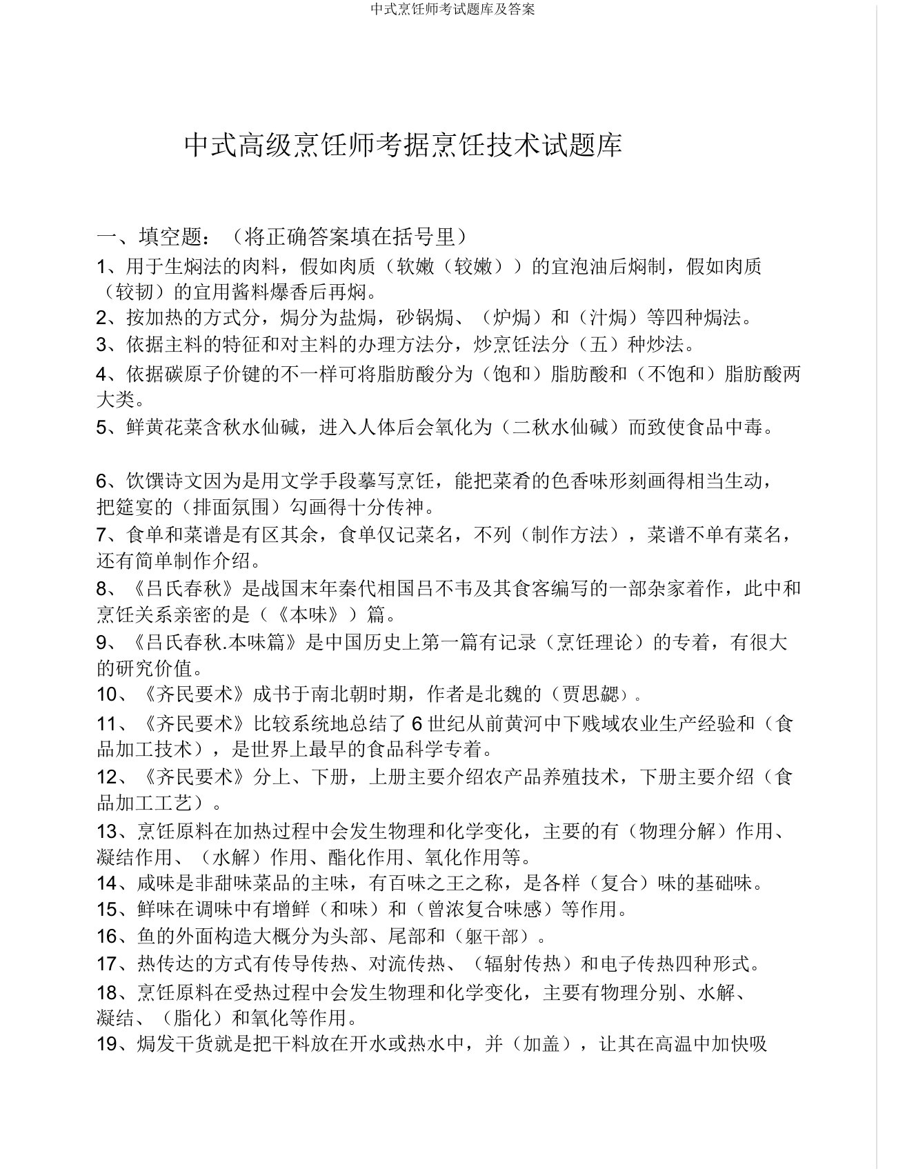 中式烹调师考试题库及答案