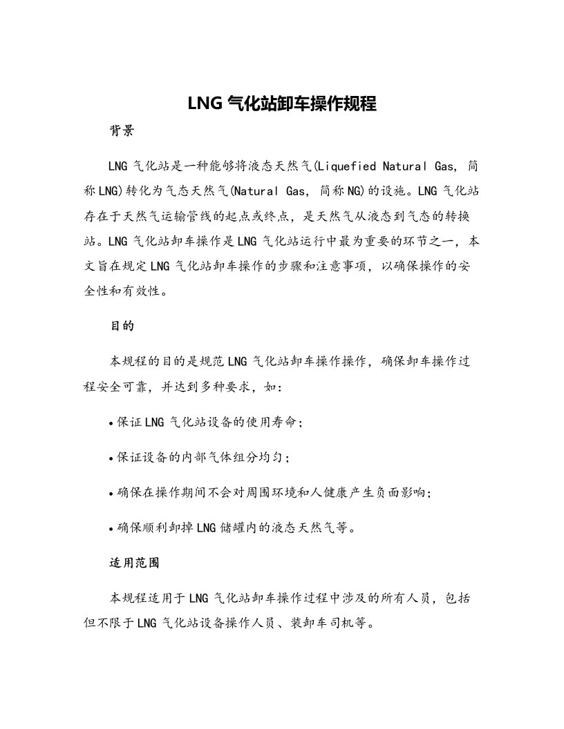 LNG气化站卸车操作规程