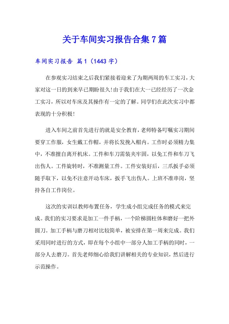 关于车间实习报告合集7篇