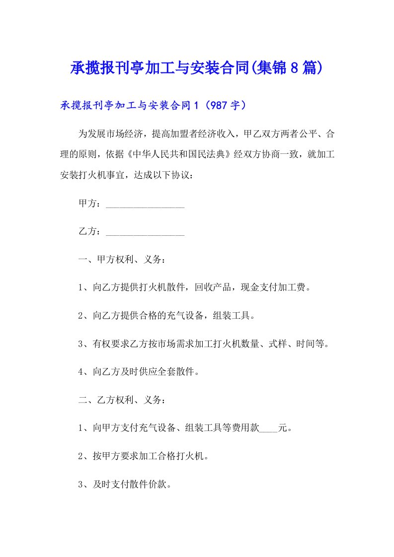 承揽报刊亭加工与安装合同(集锦8篇)