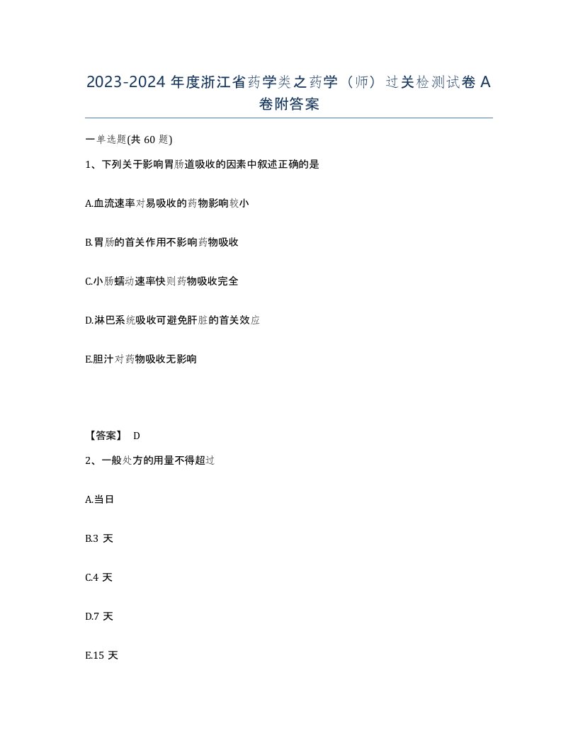 2023-2024年度浙江省药学类之药学师过关检测试卷A卷附答案