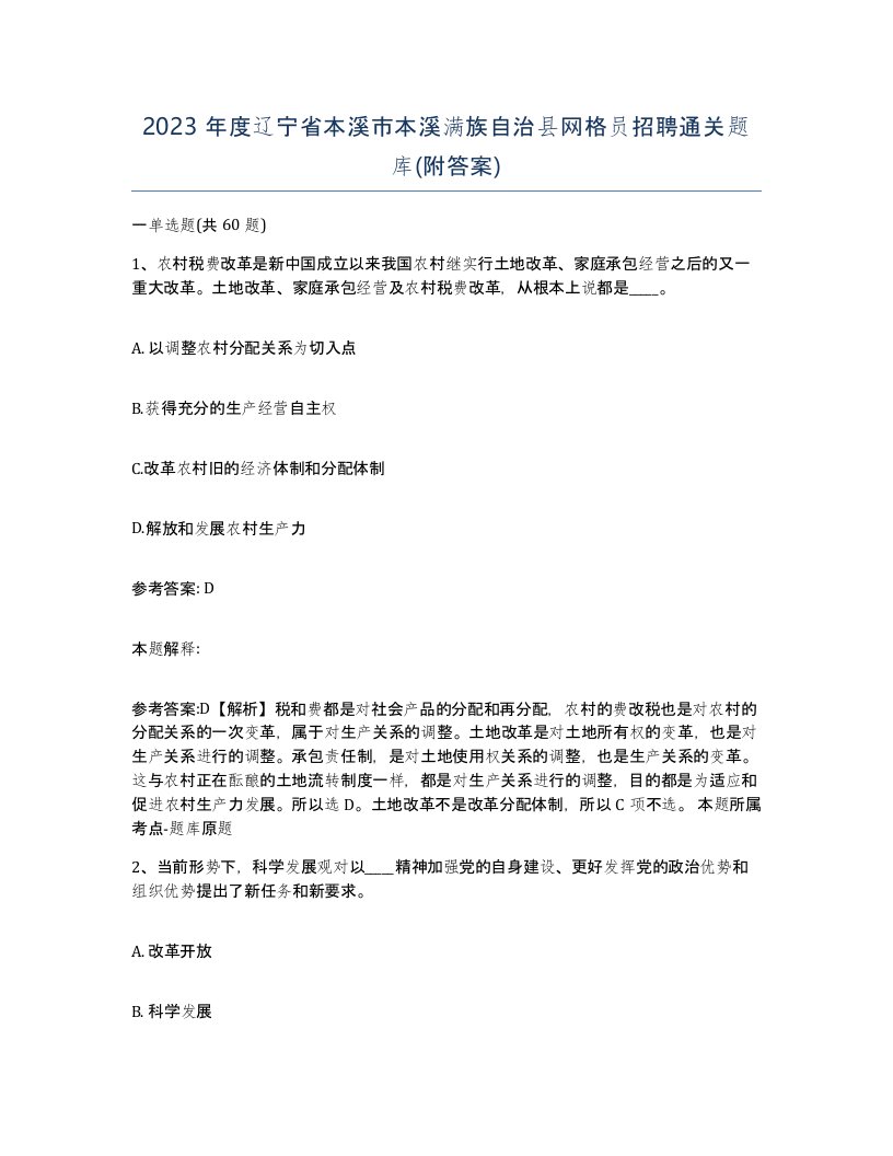 2023年度辽宁省本溪市本溪满族自治县网格员招聘通关题库附答案