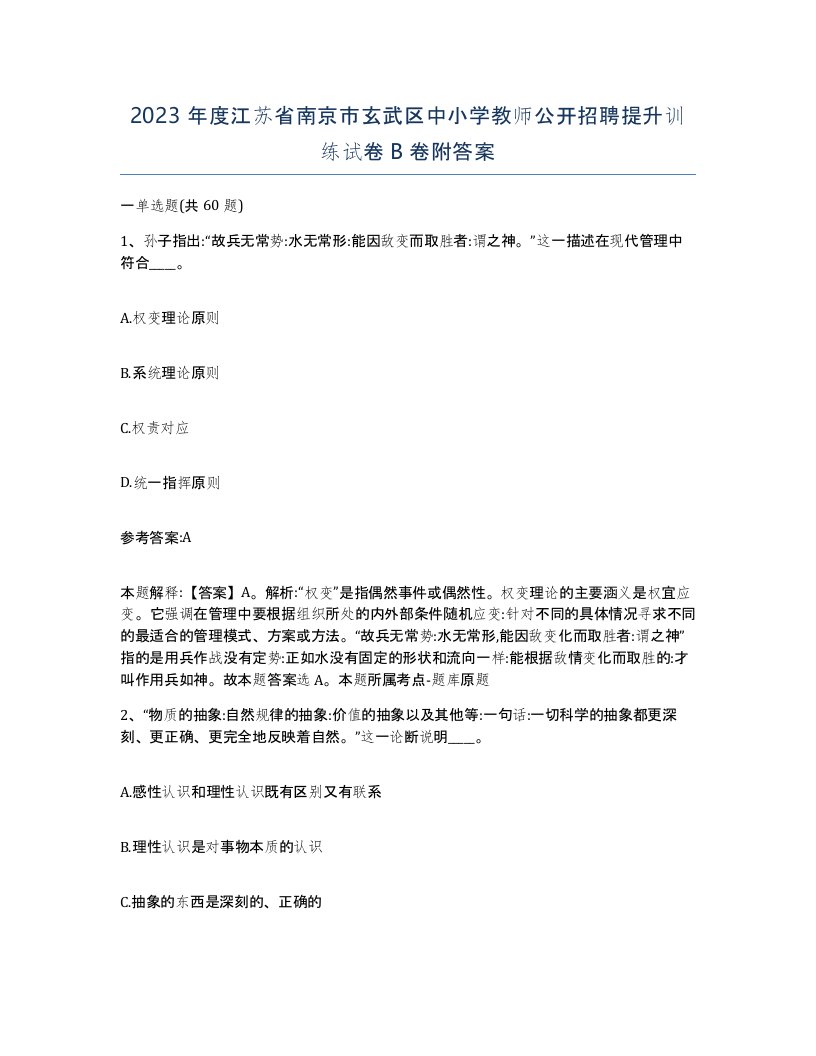 2023年度江苏省南京市玄武区中小学教师公开招聘提升训练试卷B卷附答案