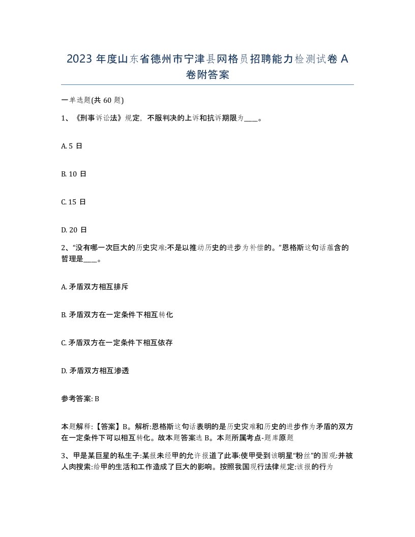 2023年度山东省德州市宁津县网格员招聘能力检测试卷A卷附答案