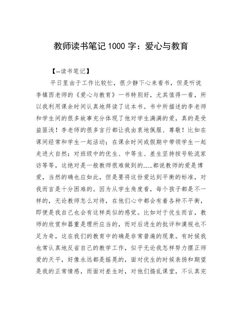 教师读书笔记1000字：爱心与教育