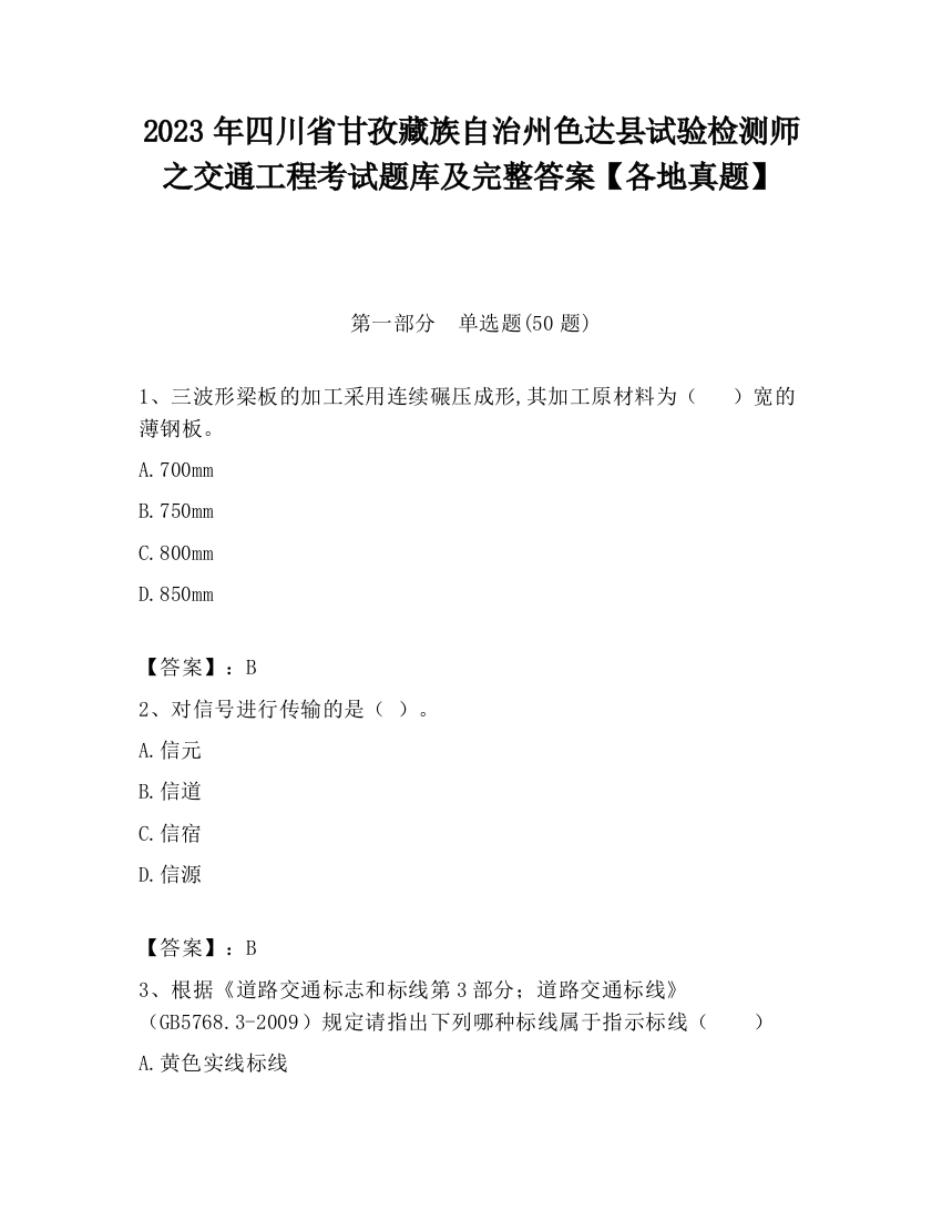 2023年四川省甘孜藏族自治州色达县试验检测师之交通工程考试题库及完整答案【各地真题】