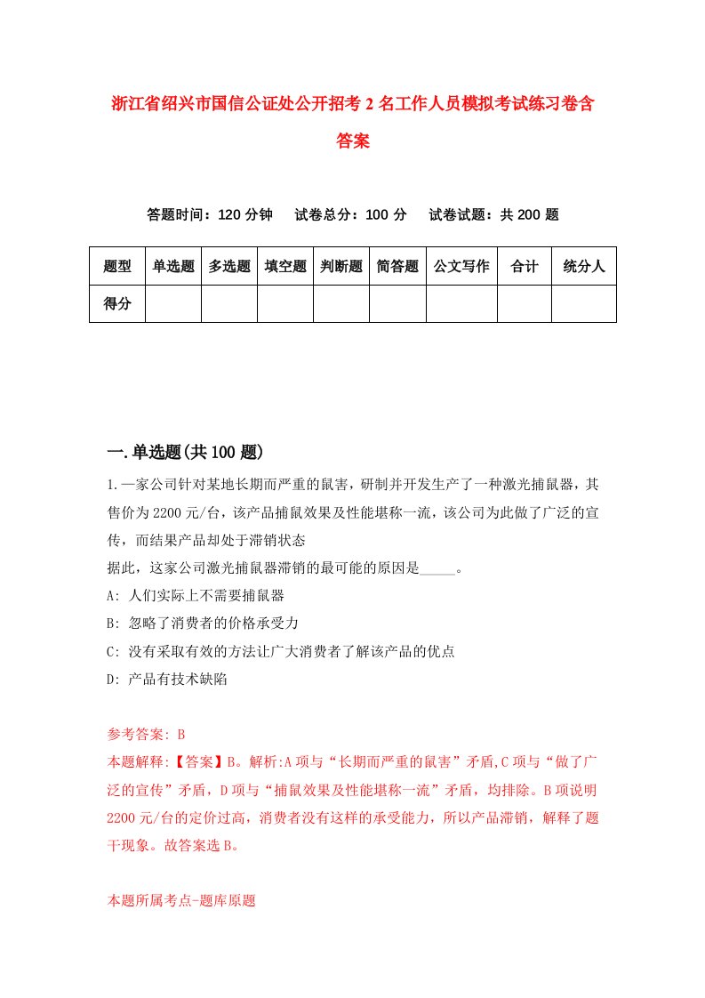 浙江省绍兴市国信公证处公开招考2名工作人员模拟考试练习卷含答案第1次