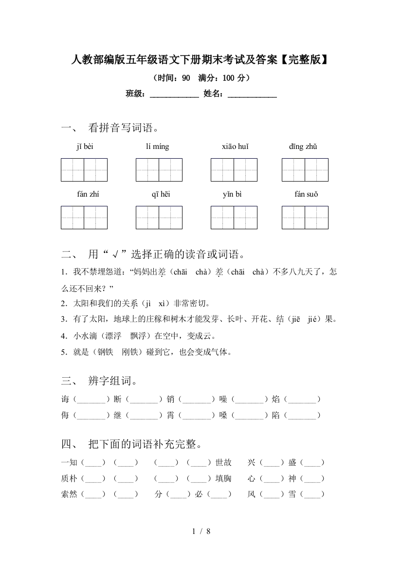 人教部编版五年级语文下册期末考试及答案【完整版】