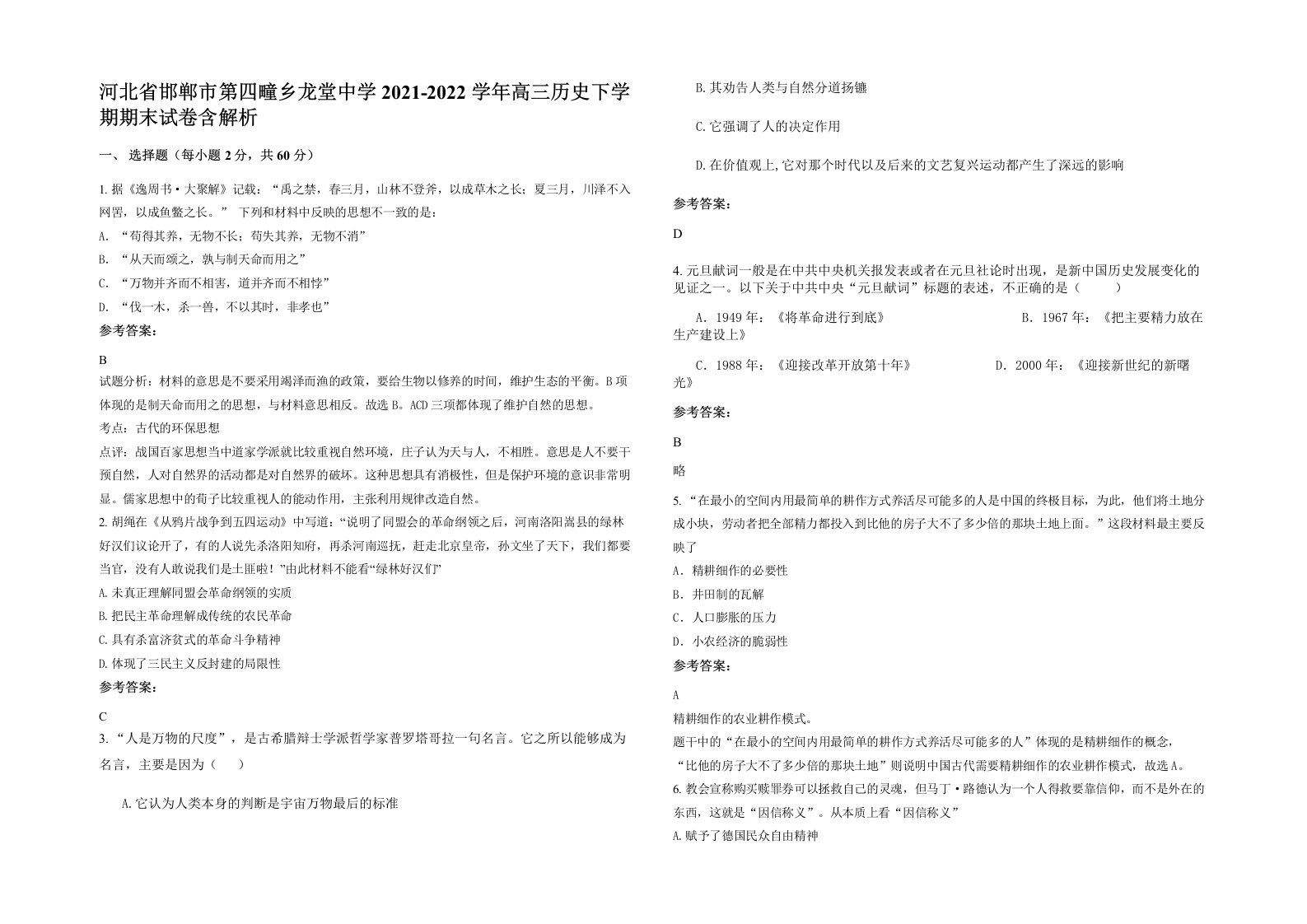 河北省邯郸市第四疃乡龙堂中学2021-2022学年高三历史下学期期末试卷含解析