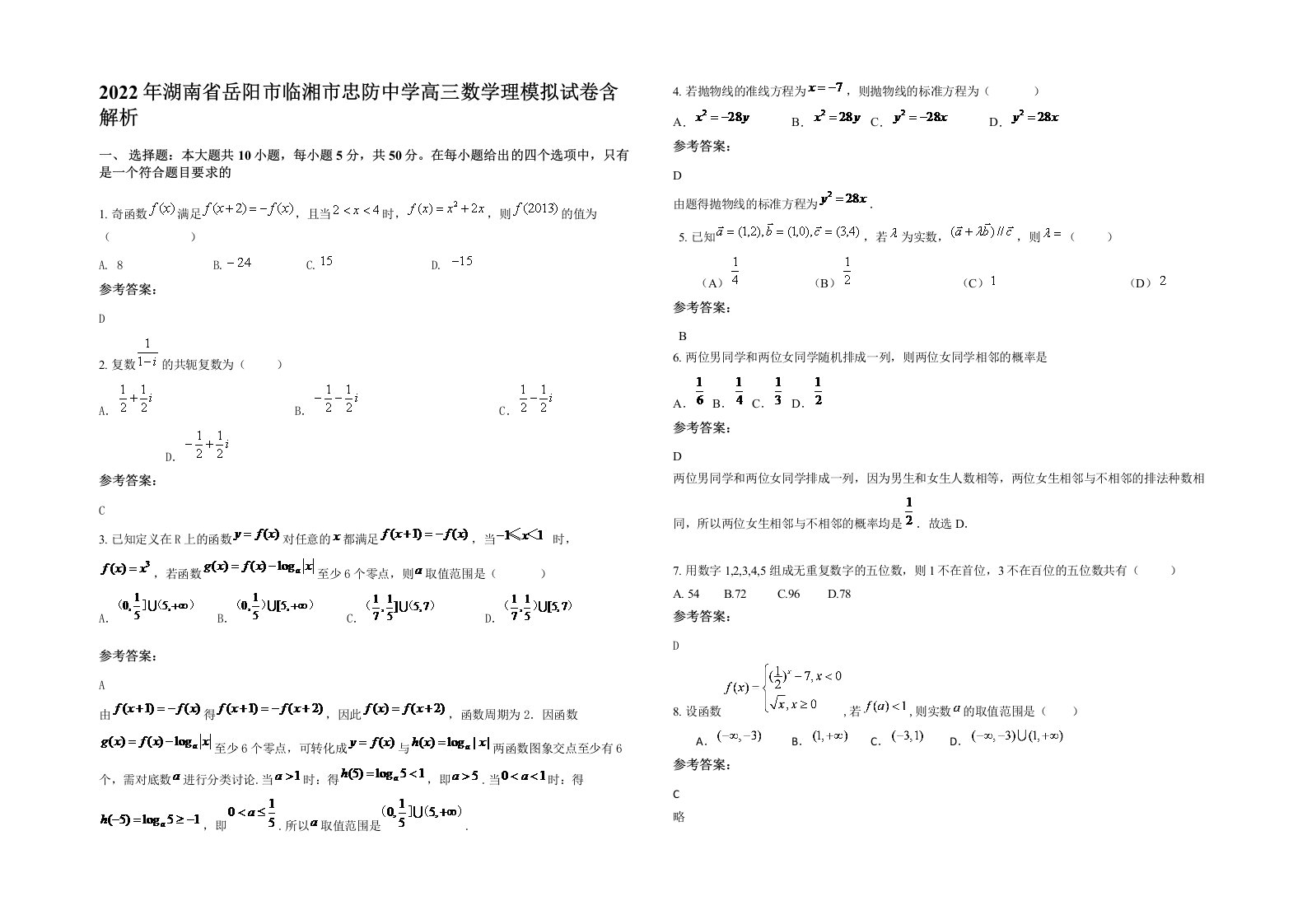 2022年湖南省岳阳市临湘市忠防中学高三数学理模拟试卷含解析