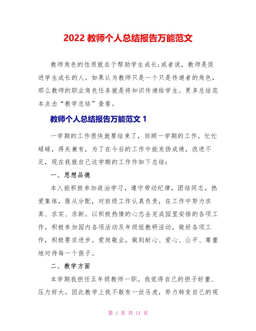 2022教师个人总结报告万能范文