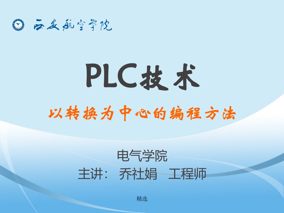 PLC技术以转换为中心的编程方法电气学院主讲：乔社娟工课件