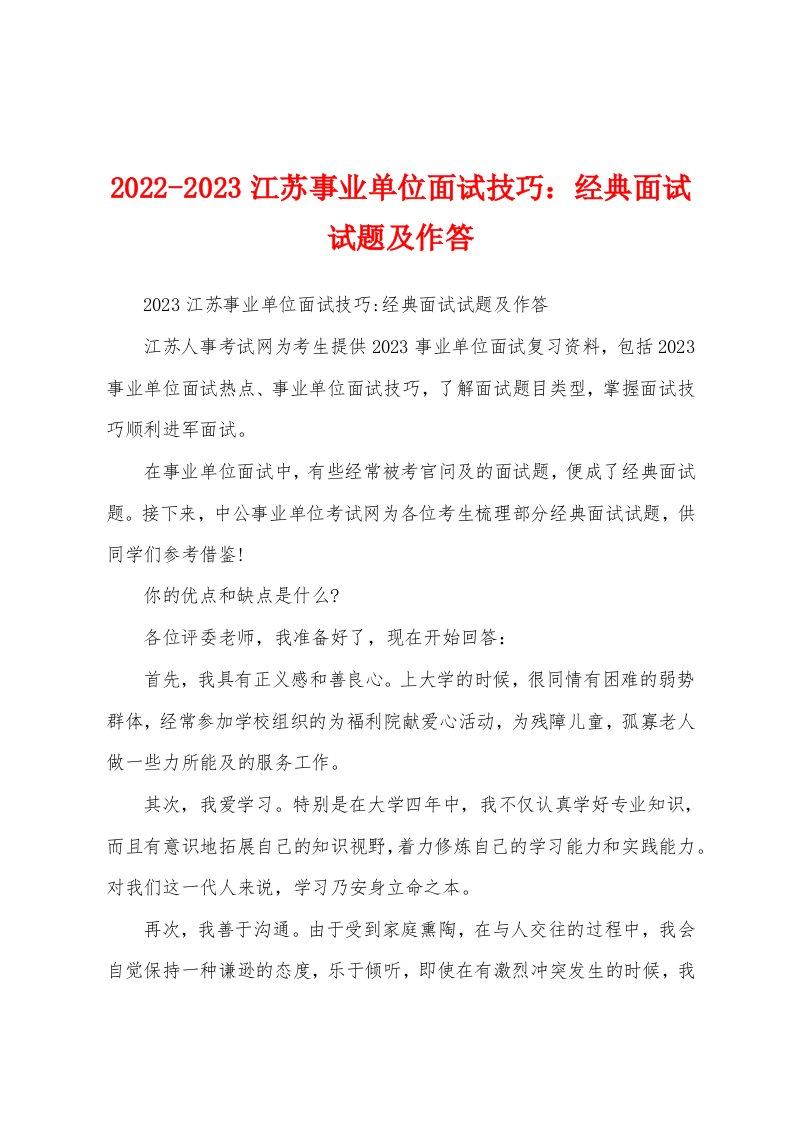 2022-2023江苏事业单位面试技巧：经典面试试题及作答