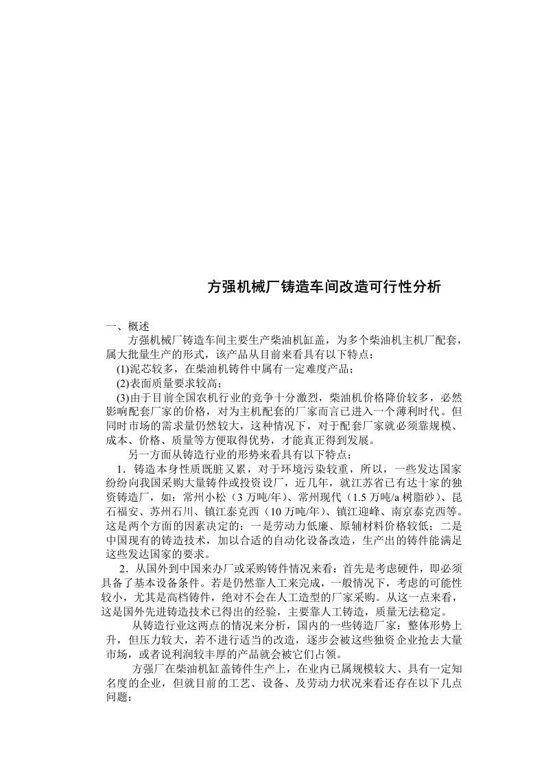 精选方强机械厂铸造车间改造可行性分析