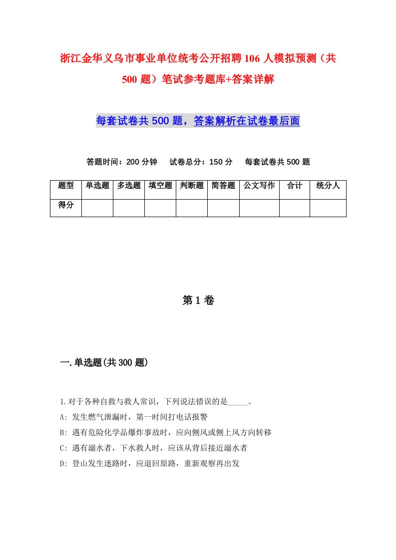 浙江金华义乌市事业单位统考公开招聘106人模拟预测共500题笔试参考题库答案详解