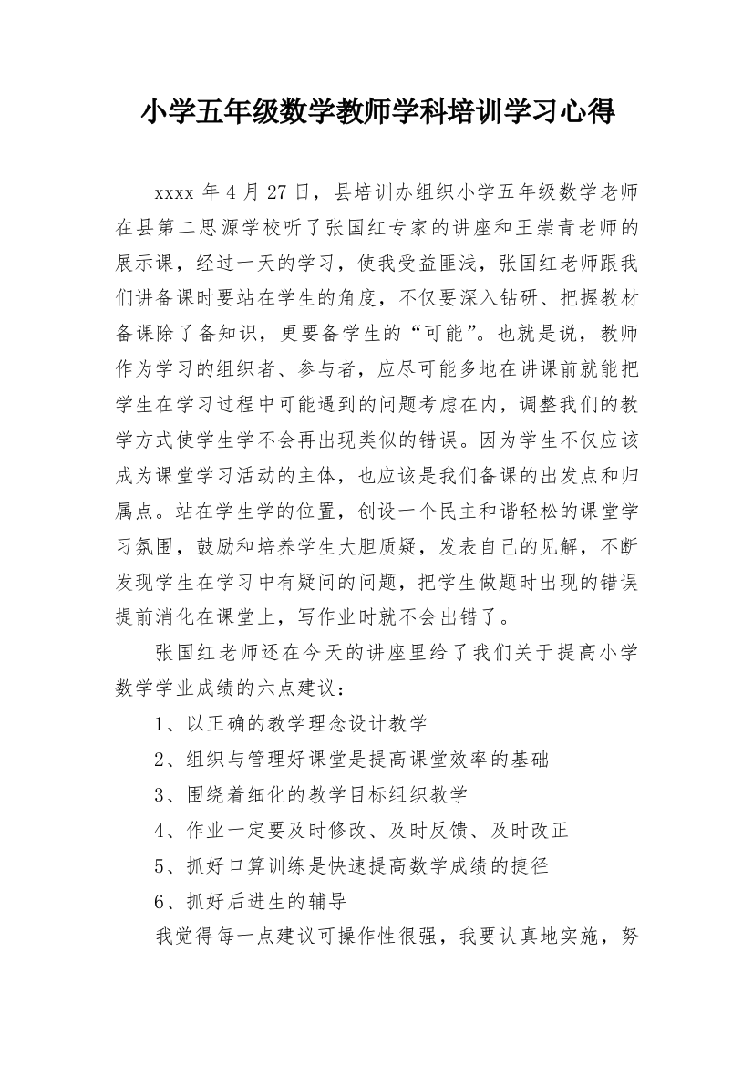 小学五年级数学教师学科培训学习心得