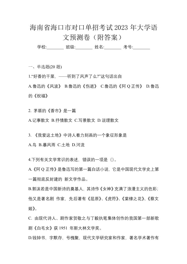 海南省海口市对口单招考试2023年大学语文预测卷附答案